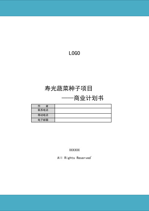 蔬菜种子创业融资商业计划书