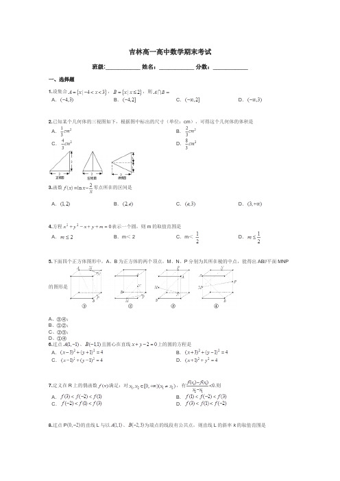 吉林高一高中数学期末考试带答案解析
