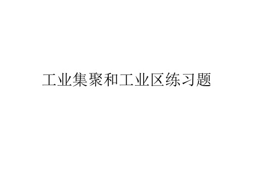 3.2 工业集聚和工业区练习题