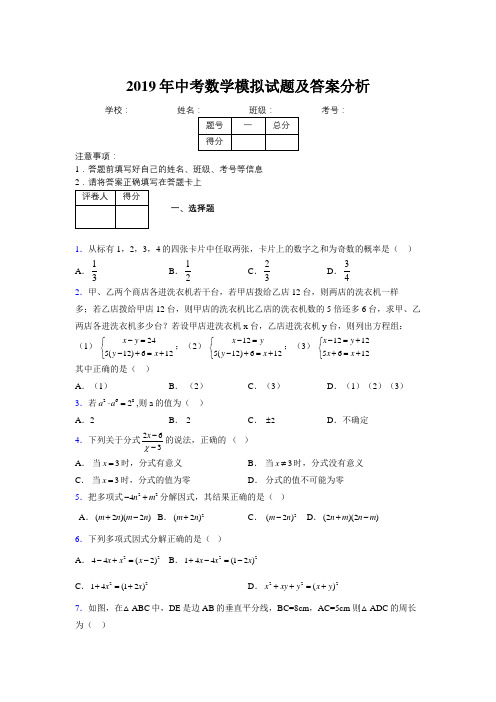 2019年中考数学模拟试题及答案分析177924