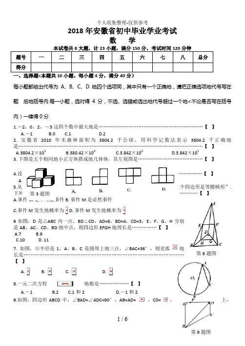 2018年安徽中考数学试题与答案15906