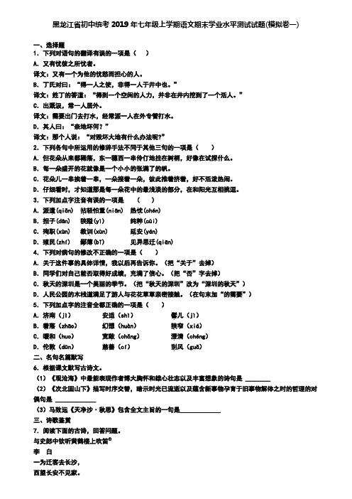 黑龙江省初中统考2019年七年级上学期语文期末学业水平测试试题(模拟卷一)