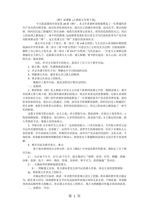 最新五年级下语文说课稿桥_人教新课标-word文档