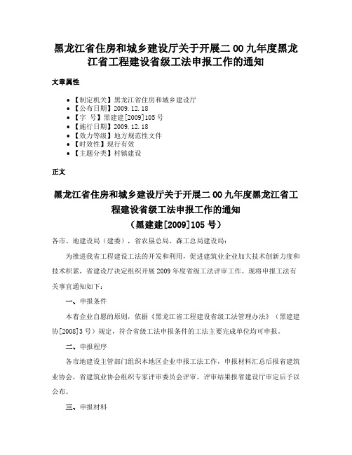 黑龙江省住房和城乡建设厅关于开展二OO九年度黑龙江省工程建设省级工法申报工作的通知