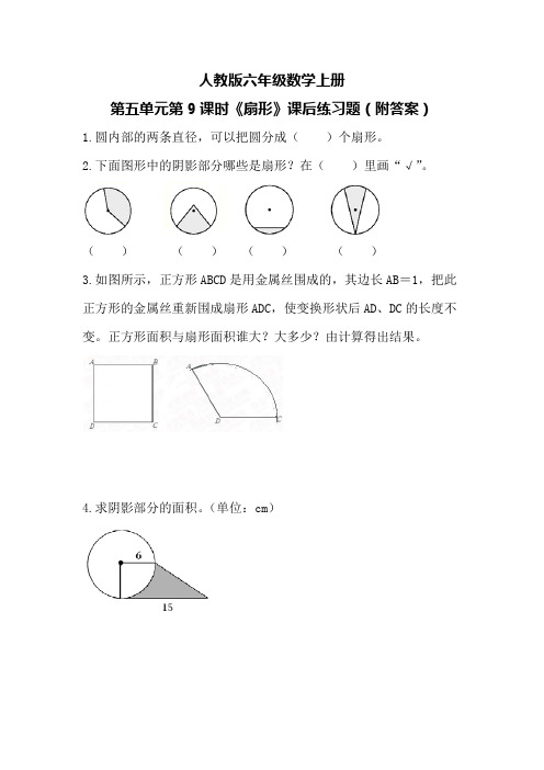 人教版六年级数学上册第五单元第9课时《扇形》课后练习题(附答案)