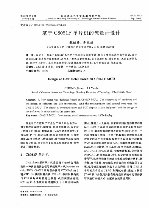 基于C8051F单片机的流量计设计