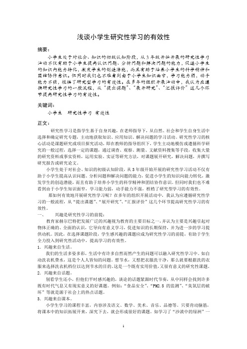 浅谈小学生研究性学习的有效性