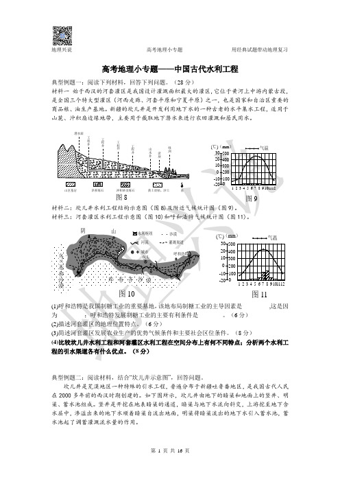 高考地理小专题——中国古代的水利工程