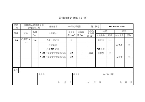 管道油漆防腐施工记录