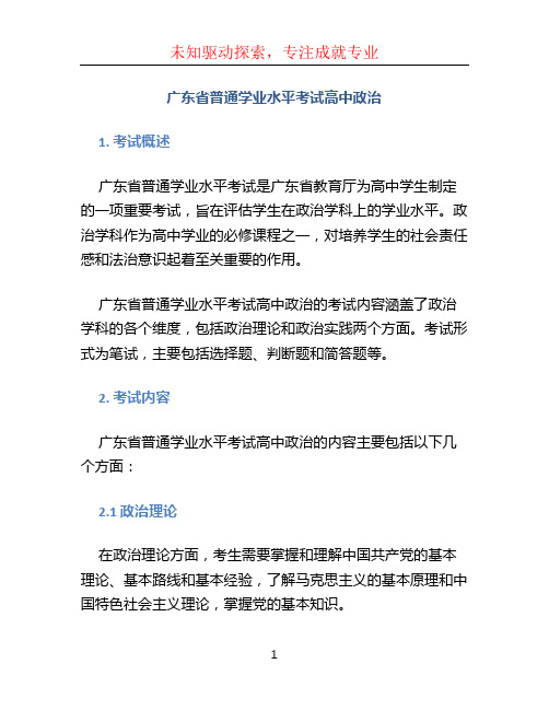 广东省普通学业水平考试高中政治