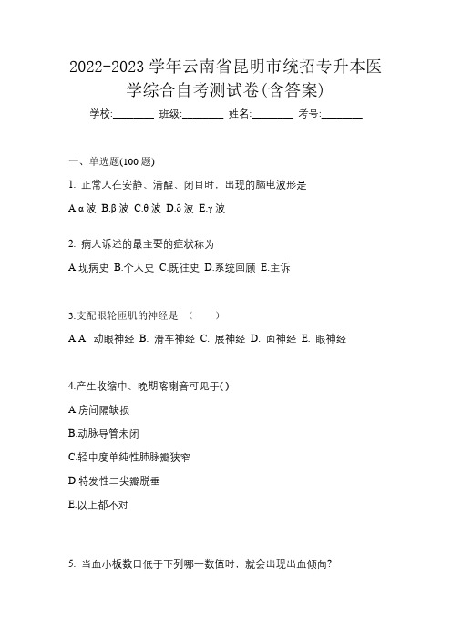 2022-2023学年云南省昆明市统招专升本医学综合自考测试卷(含答案)