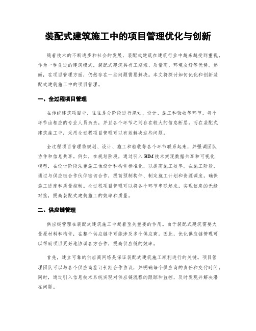 装配式建筑施工中的项目管理优化与创新