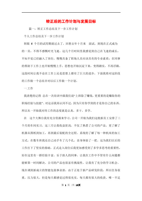 转正后的工作计划与发展目标范文