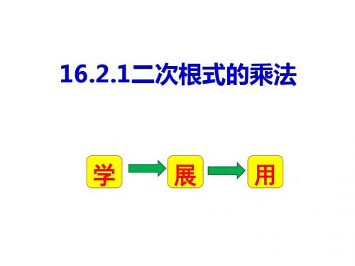 华东师大版九年级数学上册《21章 二次根式  21.2 二次根式的乘除  二次根式的乘法》公开课课件_0