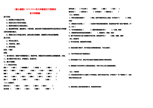 (最新审定人教版)2015-2016年八年级语文下册期末基础知识复习导学案(冲刺讲义)