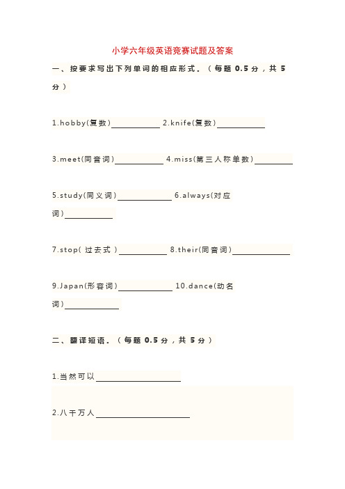 小学六年级英语竞赛试题及答案