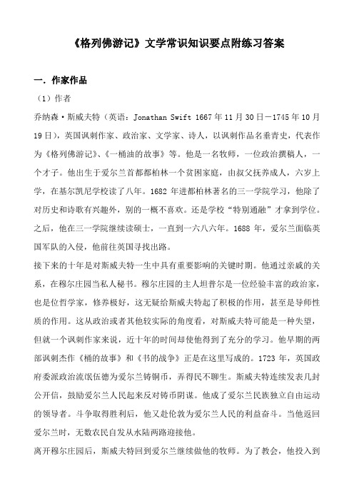 《格列佛游记》文学常识考点附练习答案