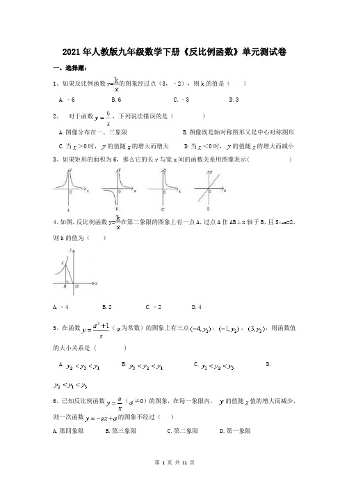 2021年人教版九年级数学下册《反比例函数》单元测试卷一(含答案)