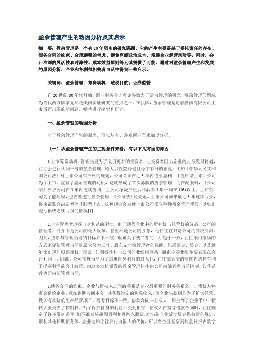 盈余管理产生的动因分析及其启示