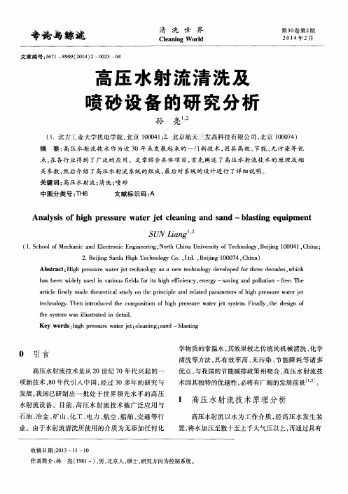 高压水射流清洗及喷砂设备的研究分析