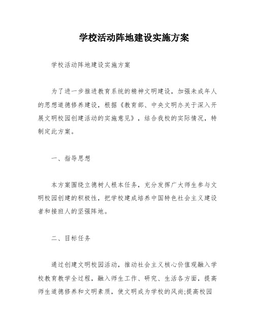 学校活动阵地建设实施方案