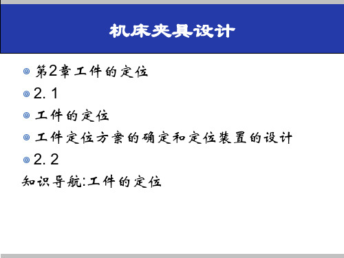 第二章机床夹具设计