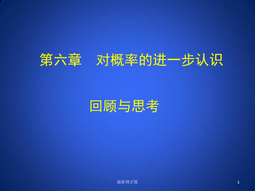 《对概率的进一步认识》复习课件_最新修正版