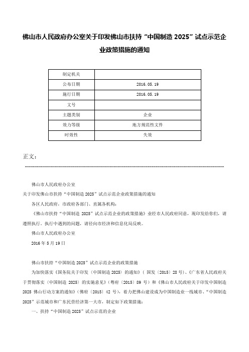 佛山市人民政府办公室关于印发佛山市扶持“中国制造2025”试点示范企业政策措施的通知-