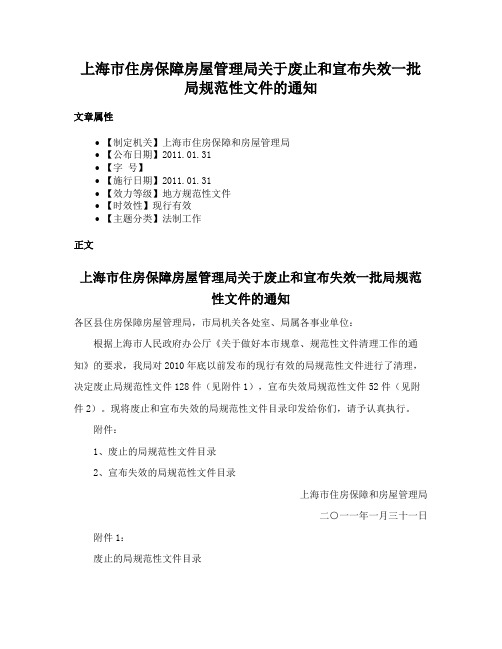 上海市住房保障房屋管理局关于废止和宣布失效一批局规范性文件的通知