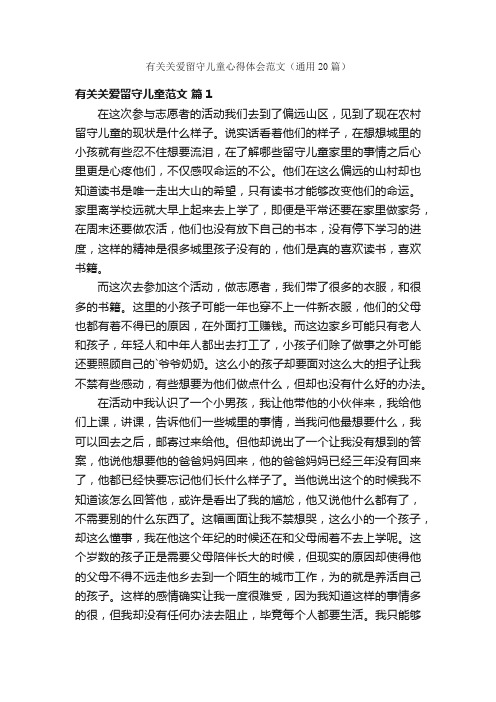 有关关爱留守儿童心得体会范文（通用20篇）