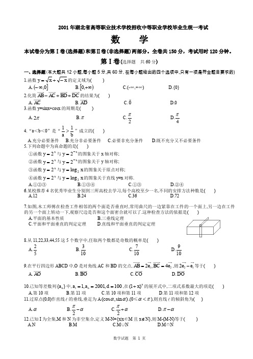 2001年湖北省高等职业技术学校招收中等职业学校毕业生统一考试数学试题及答案