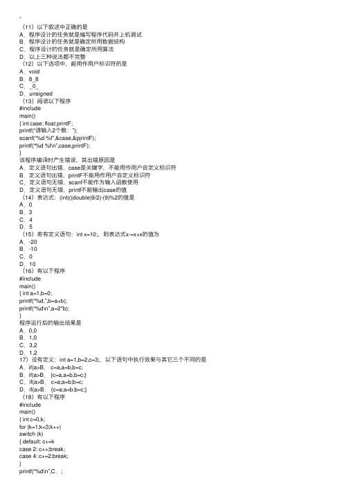 历年全国计算机等级考试二级C语言笔试模拟题及答案