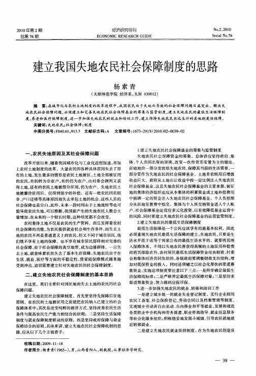 建立我国失地农民社会保障制度的思路