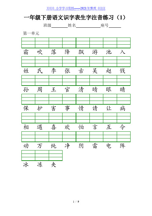 部编新版一年级下册识字表注音练习