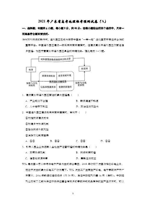 2021年广东省高考地理临考预测试卷(a)含解析