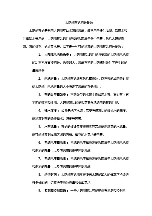 太阳能泵站相关参数