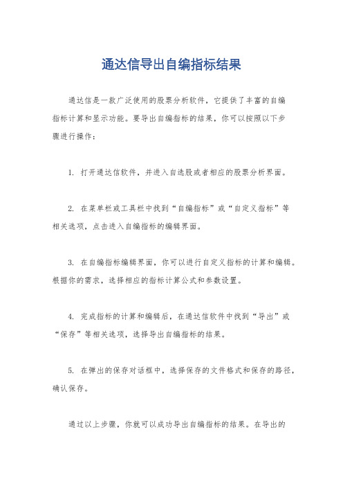 通达信导出自编指标结果