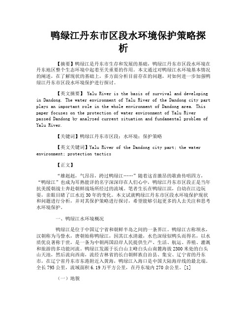 鸭绿江丹东市区段水环境保护策略探析