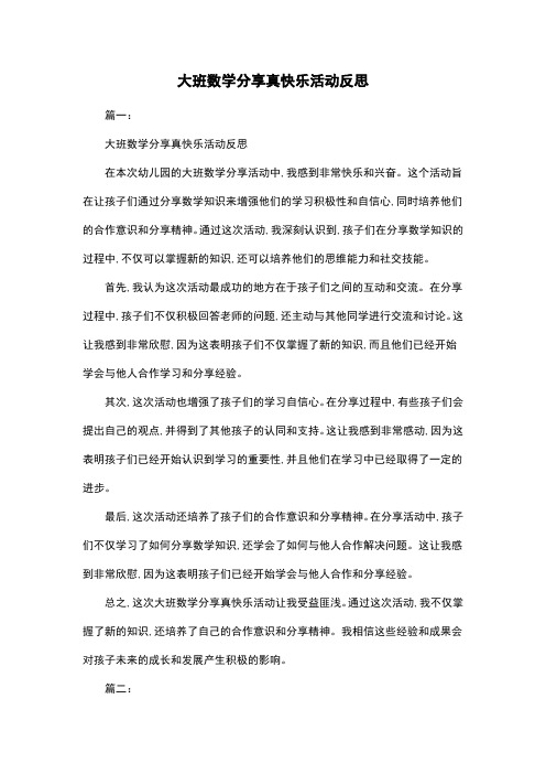 大班数学分享真快乐活动反思