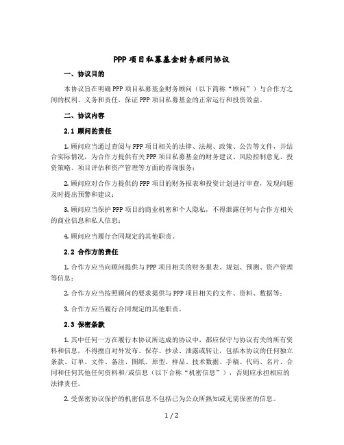 PPP项目私募基金财务顾问协议