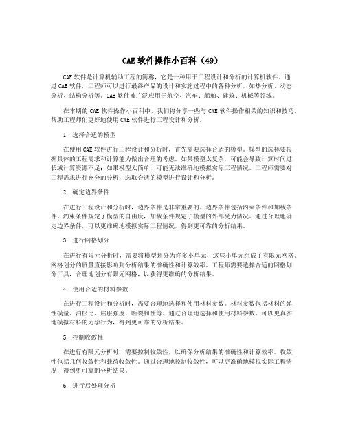 CAE软件操作小百科(49)