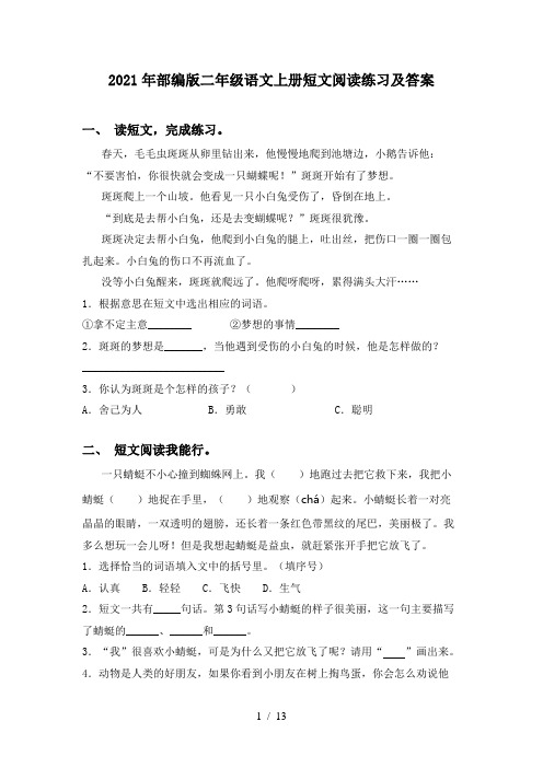 2021年部编版二年级语文上册短文阅读练习及答案