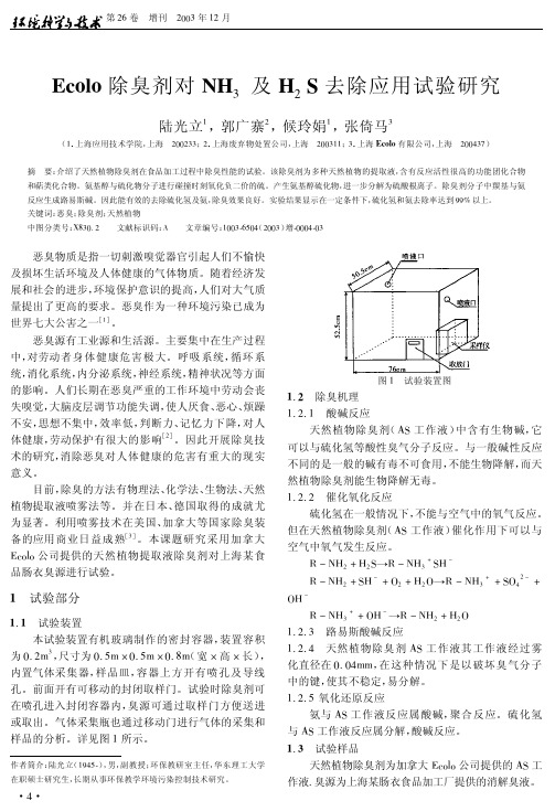 Ecolo除臭剂对NH3及H2S去除应用试验研究