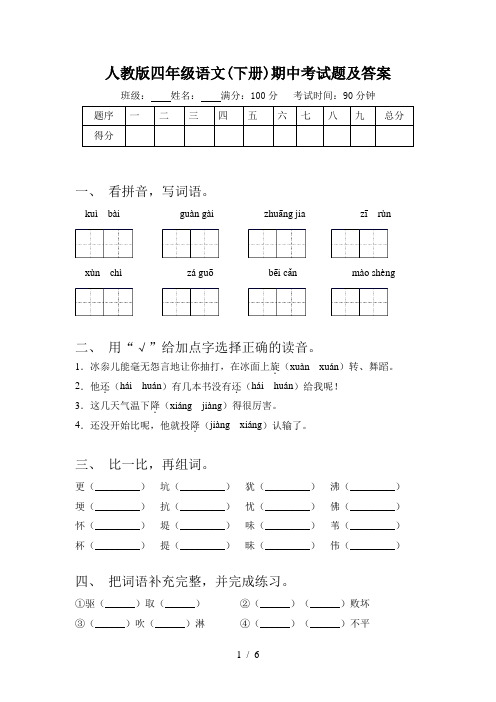 人教版四年级语文(下册)期中考试题及答案