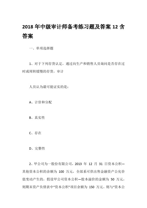 2018年中级审计师备考练习题及答案12含答案