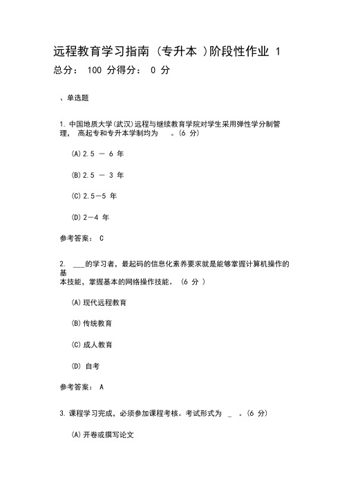 远程教育学习指南(专升本)阶段性作业