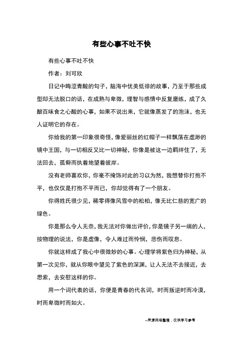 有些心事不吐不快_初中散文