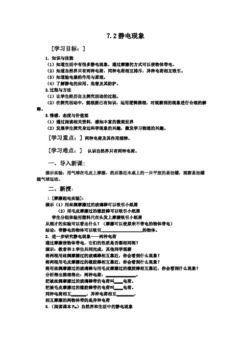 八年级物理下册教案-7.2静电现象1-苏科版