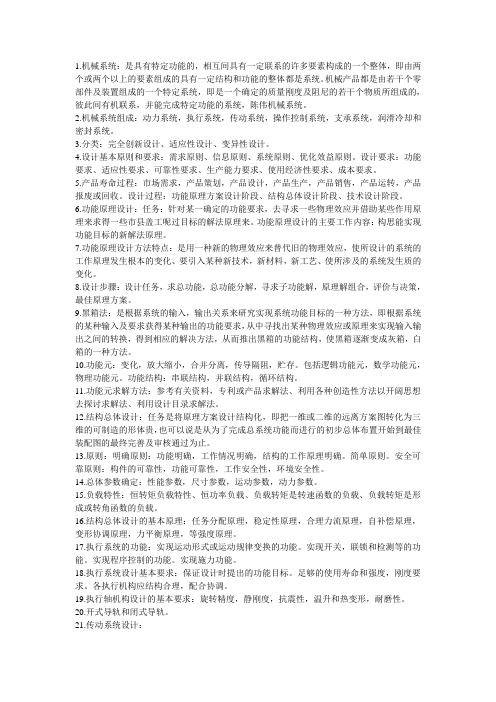 机械系统设计复习重点