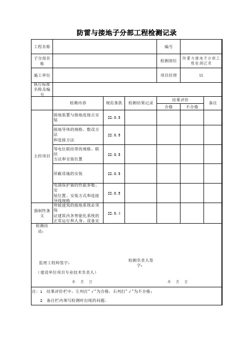 防雷与接地子分部工程检测记录